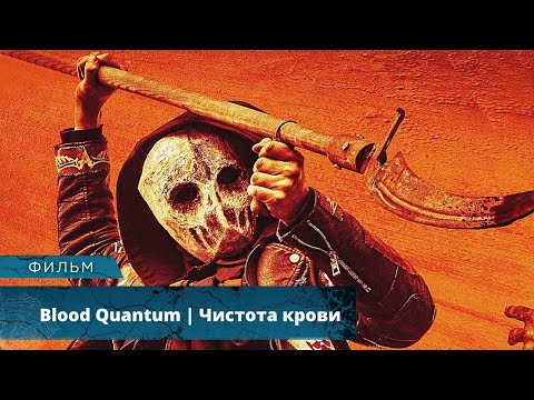 В ИНДЕЙСКОЙ РЕЗЕРВАЦИИ ОЖИВАЮТ МЁРТВЫЕ! Blood Quantum | Чистота крови. Лучшие Фи