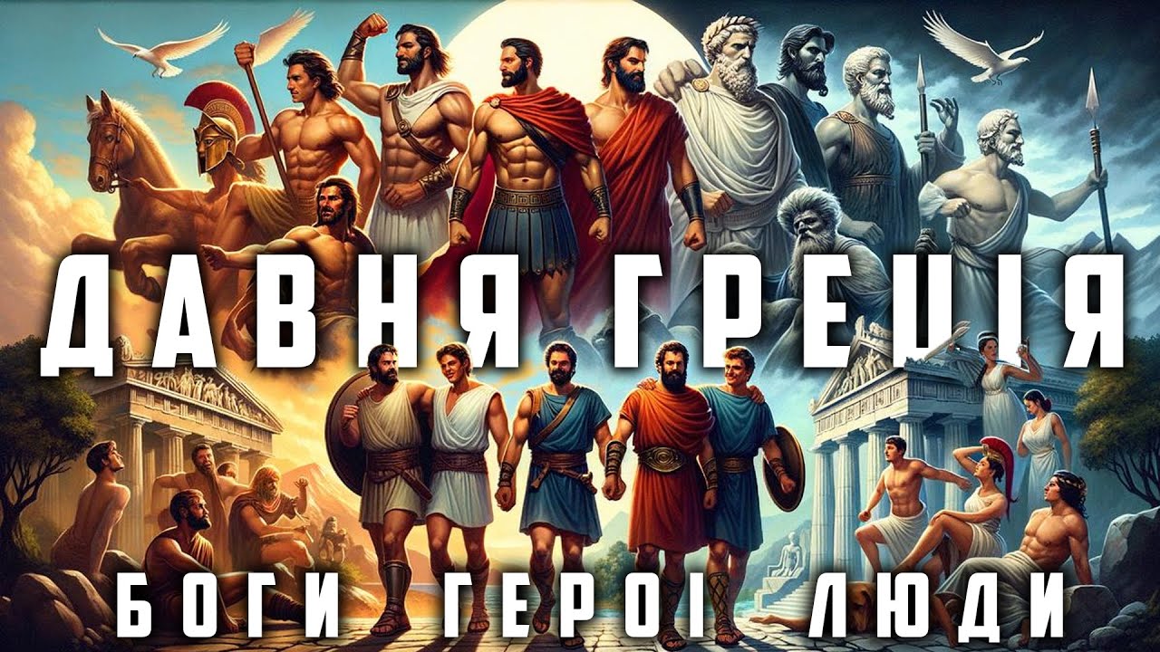 Давня Греція #1. Давньогрецька архаїка: люди, боги, герої.