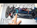 tamiya TT02 僕の車の紹介「前編」