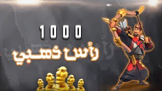 اللعبة عطتني 1000 رأس ذهبي !! | Rise of Kingdoms