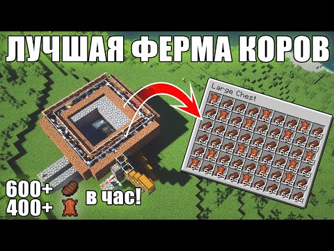 #майнкрафт  | ЛУЧШАЯ АФК ФЕРМА КОРОВ | АФК ФЕРМА СТЕЙКОВ, КОЖИ  И ЕДЫ | #minecraft  1.12 - 1.20.2