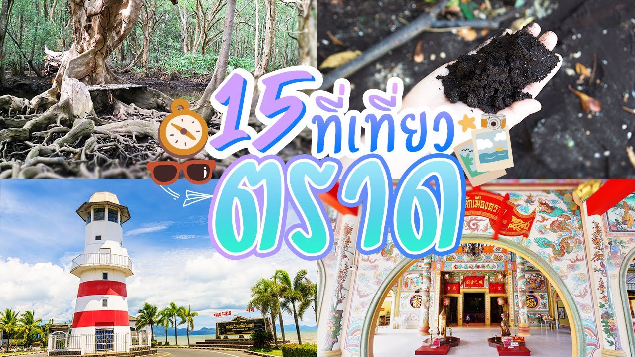 15 ที่เที่ยวตราด เที่ยวUnseen หรือสถานที่ห้ามพลาด