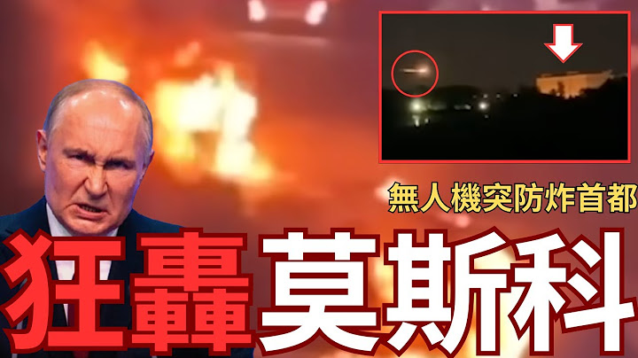 無人機突防莫斯科防空！轟炸又再癱瘓莫斯科交通