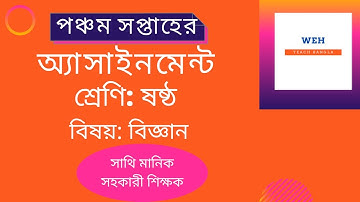 science assignment for class 6 ।। ষষ্ঠ শ্রেণির বিজ্ঞান অ্যাসাইনমেন্ট  পঞ্চম সপ্তাহের