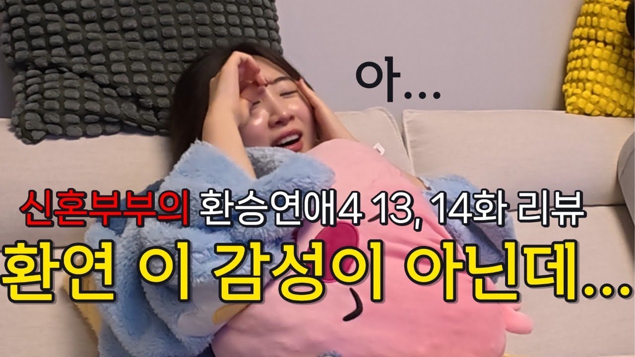 이런거 보려고 지금까지 본게 아닐텐데..│신혼부부의 환승연애 13,14화 현실 리뷰