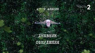 Артур Алехин - Дневник обнуления (ч.2) АУДИОКНИГА