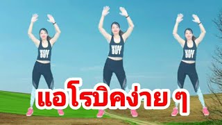 แอโรบิคง่ายๆ 30 นาที