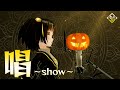【女性VTuberが歌ってみた】唱~show~ covered by 夕月ティア【#V69 】