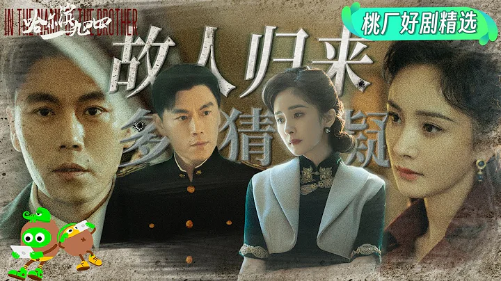 Special: The old friend has returned and has changed | In the Name of the Brother | 哈尔滨一九四四 | iQIYI - DayDayNews