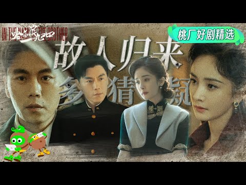 Special: The old friend has returned and has changed | In the Name of the Brother | 哈尔滨一九四四 | iQIYI
