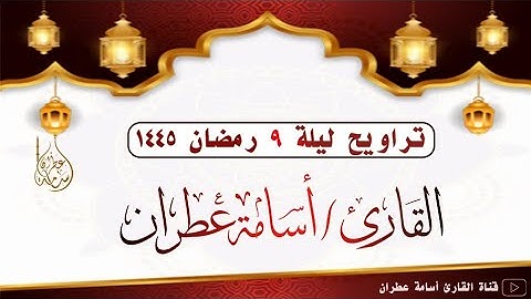 صلاة التراويح ليلة 9 رمضان 1445 بصوت القارئ أسامة عطران #اكسبلور #تلاوة_خاشعة #التراويح #جديد