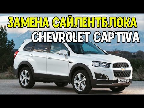 Chevrolet Captiva  Замена сайлентблоков переднего рычага