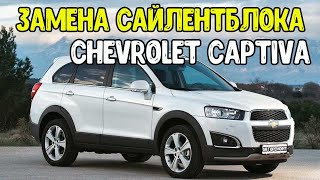 Замена сайлентблоков переднего рычага Chevrolet Captiva