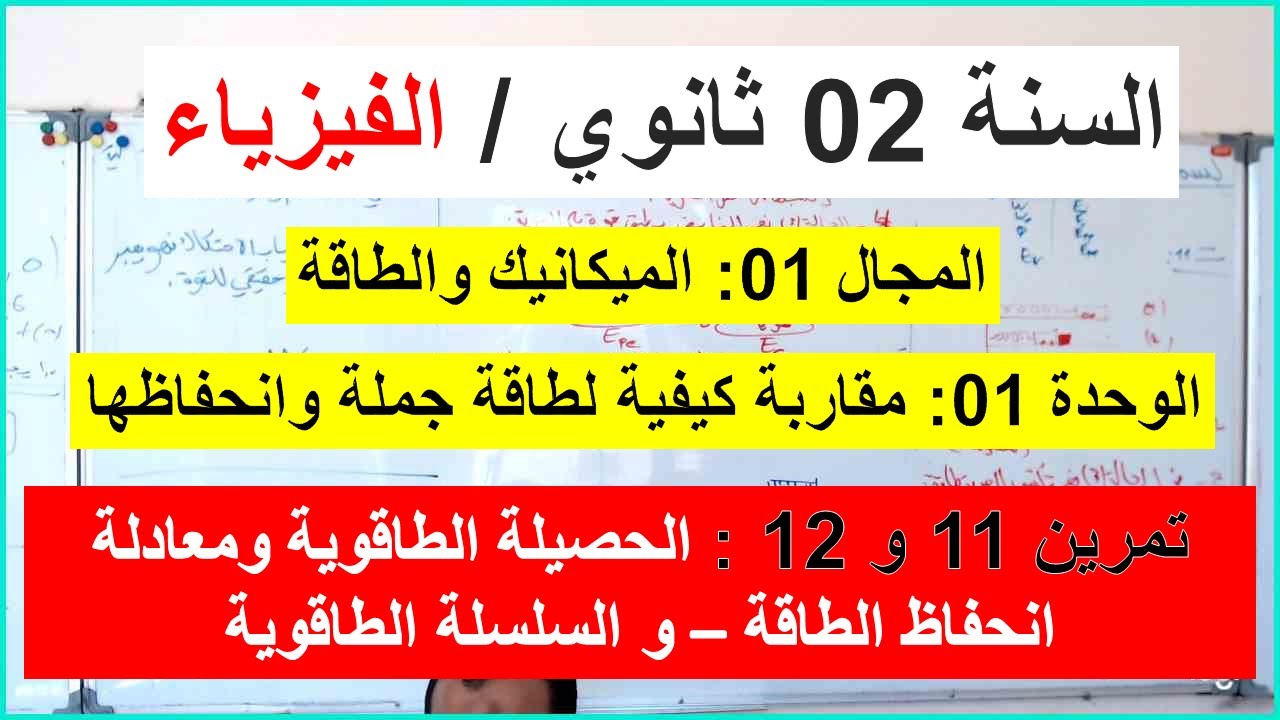 السنة 02 ثانوي الفيزياء التمرين 11 و 12 الحصيلة الطاقوية ومبدأ إنحفاظ الطاقة  والسلسلة الطاقوية