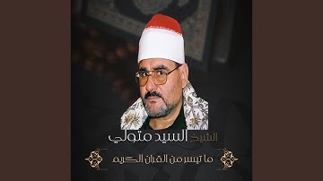 ما تيسر من سورة الشوري