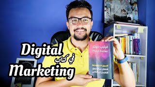 تلخيص كتاب التسويق فيليب كوتلر Marketing 4.0  | افضل كتب التسويق الرقمي