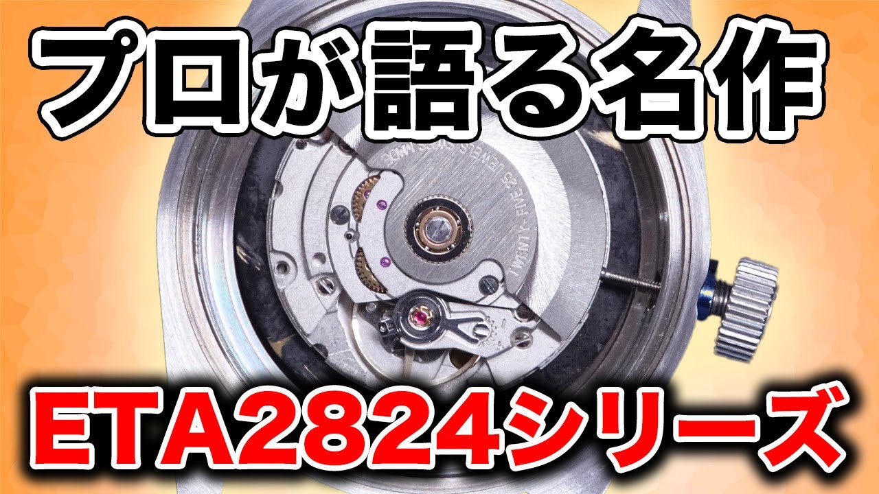 A Professional Discusses the Classic ETA2824 Series - YouTube