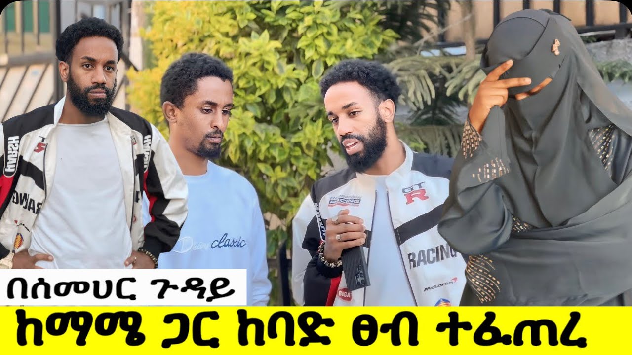 ከአረብ ሀገር አንተን ብላ መጥታ እንዲ ማድረግ አልነበረብክም // በጣም አዝኜብካለሁ😡