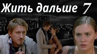 ЖИТЬ ДАЛЬШЕ - мелодрама - 7 серия