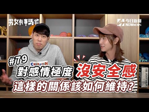 對感情極度沒安全感這樣的關係該如何維持？|男女EP 79 | 姊妹淘babyou