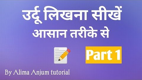 Learn how to write Urdu part 1 | उर्दू लिखना सीखें पार्ट 1| Improve Handwriting...