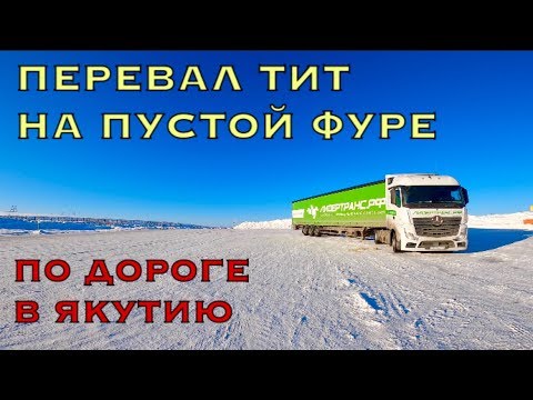 ПЕРЕВАЛ ТИТ на ПУСТОЙ ФУРЕ: Якутия на "ОДНОНОГОЙ"!