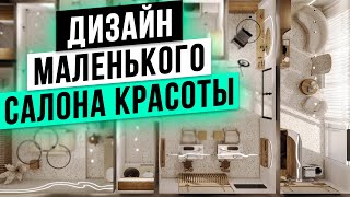 ДИЗАЙН МАЛЕНЬКОГО САЛОНА КРАСОТЫ с нуля в 2024 году! Бьюти Бизнес