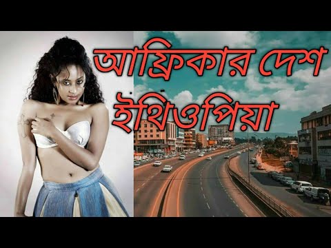 আফ্রিকার স্থল বেষ্টিত দেশ ইথিওপিয়া সম্পর্কে বিস্তারিত আলোচনা