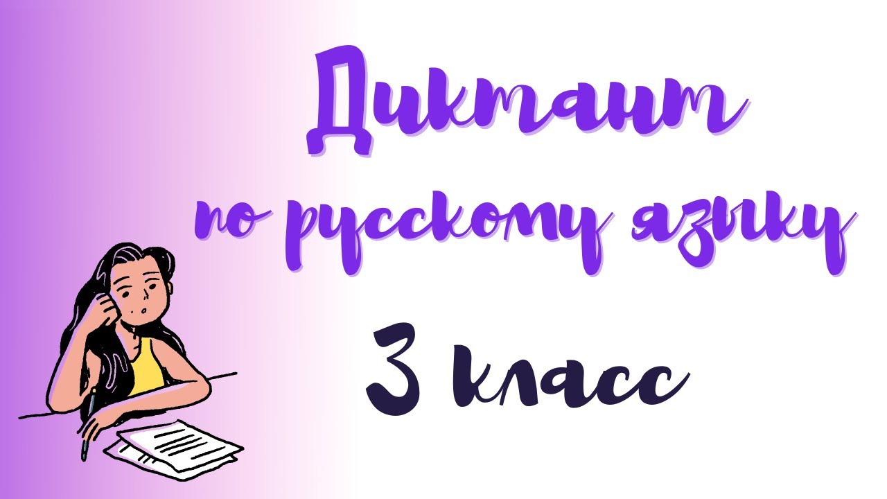 Диктант по русскому языку 3 класс «Весна» - YouTube