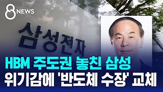 HBM 주도권 놓친 삼성… 위기감에 '반도체 수장' 전격 교체 / SBS 8뉴스