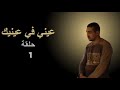 برامج رمضان عيني في عينك الحلقة 1 برامج رمضان عيني في عينك الحلقة 1
