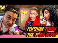 ПРИКОЛЫ В ТИК ТОК 2020 😎 / ЧУДИКИ ИЗ ТИК ТОК [2020] / 😎 Top TikTok (2020)