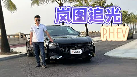 新鲜感堪比换代！试驾岚图追光PHEV 这性能究竟如何？ - 天天要闻