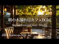 朝の木漏れ日カフェBGM – やさしい音色 Morning Breeze Café Music– Relaxing