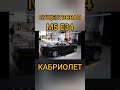 Существовала BMW M5 E34 КАБРИОЛЕТ с ЗАВОДА!!! И вот она какая!#shorts