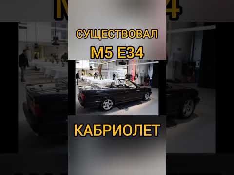 Видео: Существовала BMW M5 E34 КАБРИОЛЕТ с ЗАВОДА!!! И вот она какая!#shorts