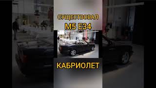 Существовала BMW M5 E34 КАБРИОЛЕТ с ЗАВОДА!!! И вот она какая!#shorts