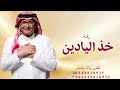 زفات عبد المجيد عبد الله 2025 زفة بلحن خذ اليادين جديدة 2025 قابله لتعديل بالأسماء زفات عبد المجيد عبد الله 2025 زفة بلحن خذ اليادين جديدة 2025 قابله لتعديل بالأسماء