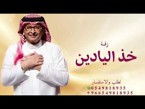 زفات عبد المجيد عبد الله 2025 زفة بلحن خذ اليادين جديدة 2025 قابله لتعديل بالأسماء