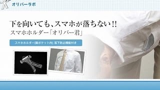 スマホが落ちない！（胸ポケット装着スマホ落下防止ホルダー）特許申請済