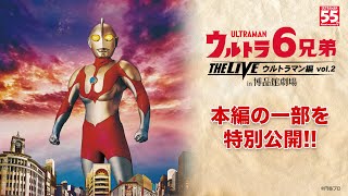 【冒頭映像特別公開】『ウルトラ6兄弟 THE LIVE in 博品館劇場 -ウルトラマン編Vol.2-』