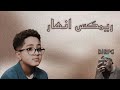 ريمكس انهار حسن اليوسفي D J R P G