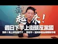 '20.11.13【趙少康觀點】起來！週日下午上街頭反黨國 / 假的！蔣上校在廈門？ / 習近平：堅持多邊主義開放市場