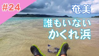#24【奄美の絶景】隠れたままの「かくれ浜」　Kakurebama(the beach hidden in the sea)【Amami】