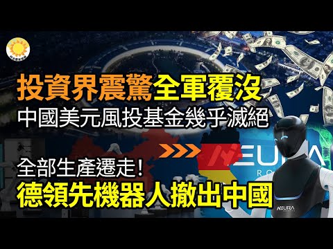 【财经】投资界震惊：中国的美元风投基金基本灭绝了！全迁走！德国领先机器人公司撤出中国；烂尾楼主可停缴房贷？猫腻大：全民买单；中国民航四年亏损近4300亿  十年利润全亏光；全球芯片业大变【阿波罗GP】