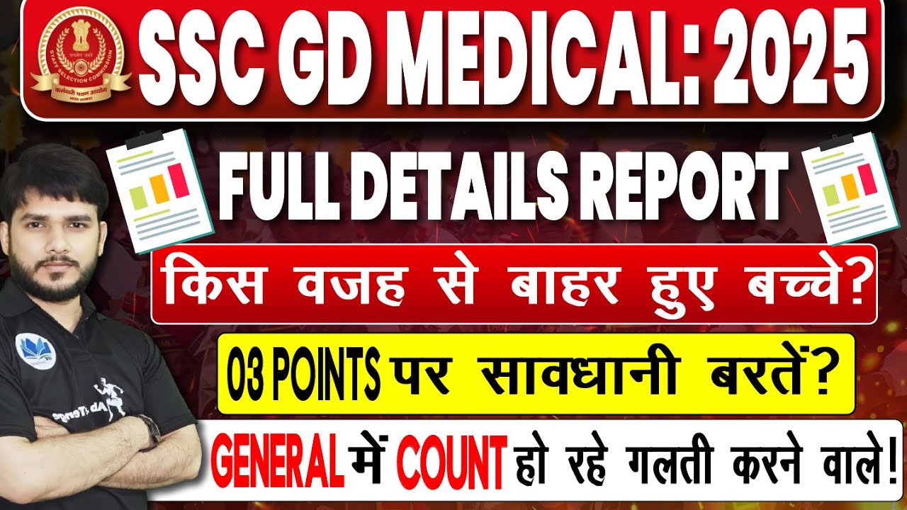 🔥 SSC GD MEDICAL 2025 FULL REPORT | किस वजह से बाहर हुए उम्मीदवार? | 3 गलती जो दोहराना मत! ⚠️
