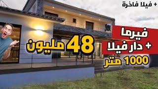 فيرما وفيها دار بحل فيلا فيها اشجار 1000 متر 48 مليون + عقار فاخير ||  villa a vendre excellent