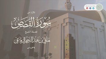 تلاوة من سورة القصص || الشيخ هاني الرفاعي