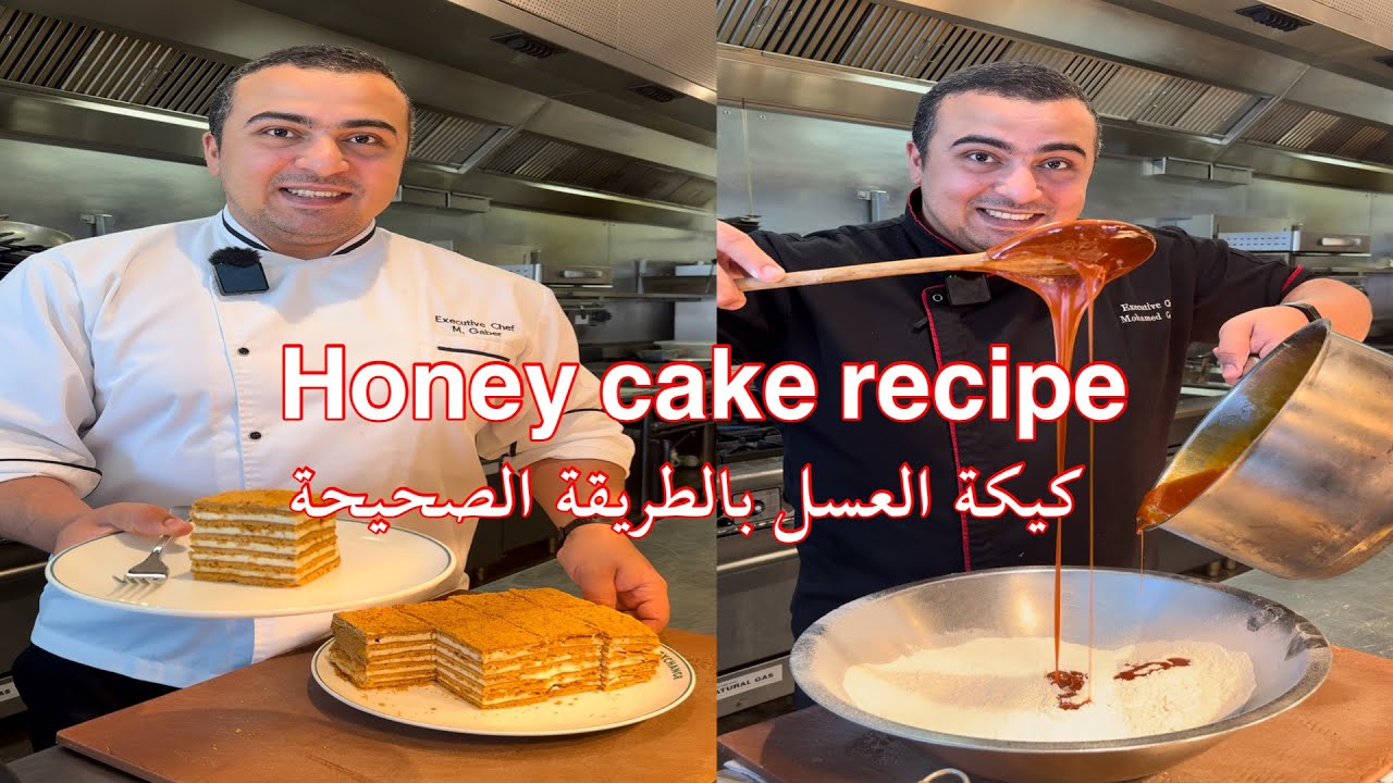 Honey cake recipe !كيكة العسل بأسهل طريقة وناجحة ١٠٠٪؜ و المقادير بسيطة جدا و متوفرة في البيت 🍯😋