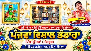 Download Lagu ਪੰਜਵਾਂ ਵਿਸ਼ਾਲ ਭੰਡਾਰਾ | ਪਿੰਡ ਗੁੱਜਰਾਂ | ਲਾਈਵ ਗੁਲਾਮ ਜੁਗਨੀ | ਸੰਗਰੂਰ | 24 ਸਤੰਬਰ 2026 | Gurjaap Records